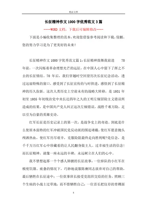 长征精神作文1000字优秀范文3篇