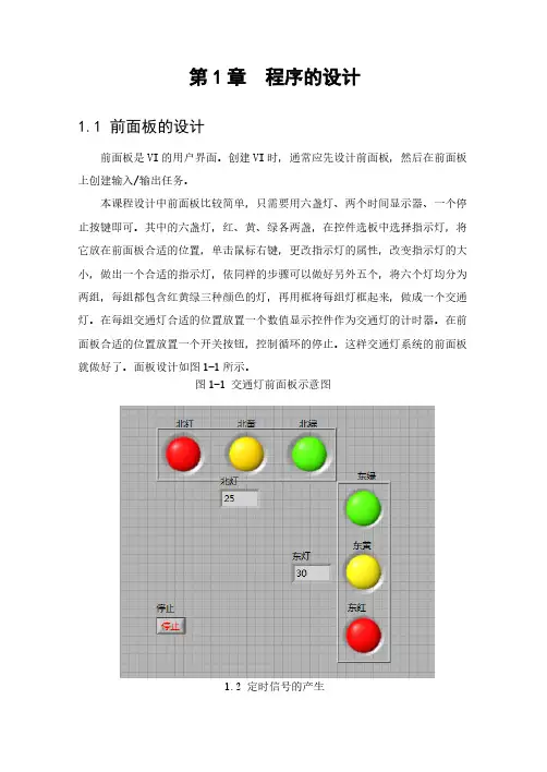 基于labview的交通灯的课程设计