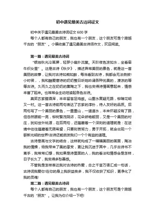 初中关于遇见最美古诗词征文600字