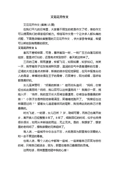 又见花开作文