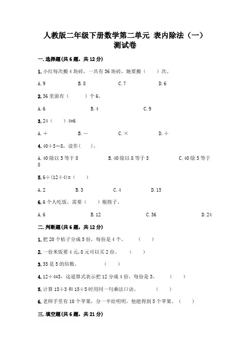 人教版二年级下册数学第二单元 表内除法(一) 测试卷及参考答案【完整版】