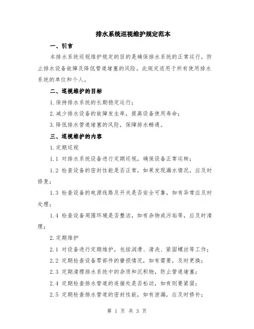 排水系统巡视维护规定范本