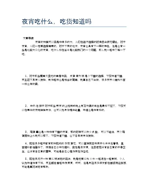 夜宵吃什么,吃货知道吗【养生食谱大全】