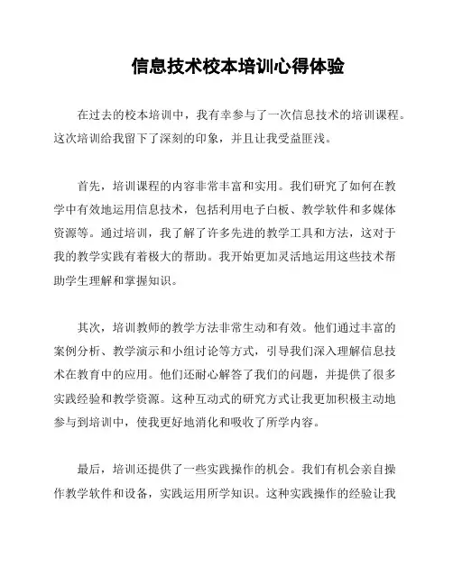信息技术校本培训心得体验