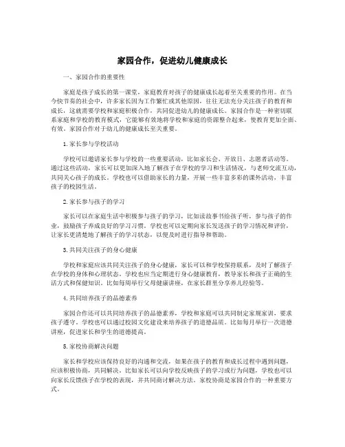 家园合作,促进幼儿健康成长