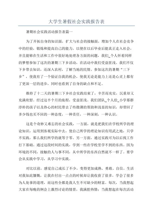 大学生暑假社会实践报告表