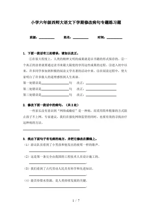 小学六年级西师大语文下学期修改病句专题练习题