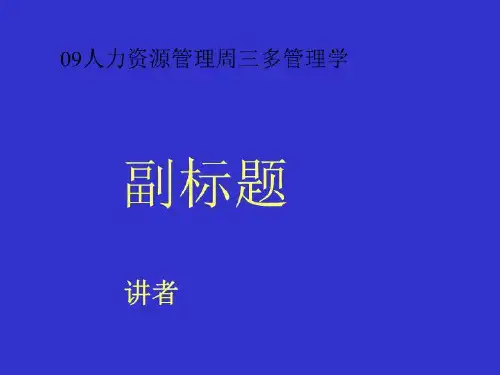 09人力资源管理周三多管理学