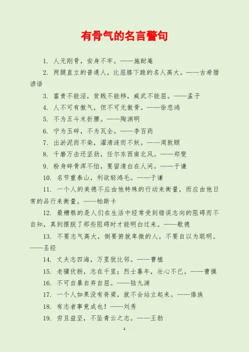 有骨气的名言警句