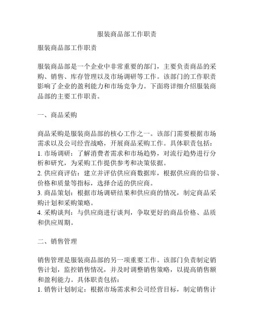 服装商品部工作职责