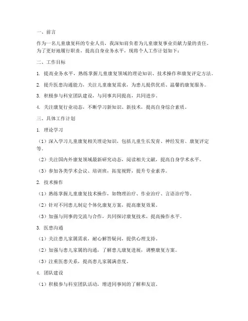 儿童康复科个人工作计划