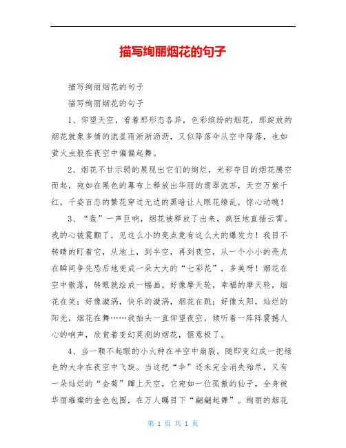 描写绚丽烟花的句子