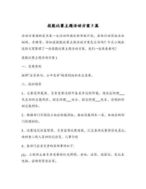 技能比赛主题活动方案5篇