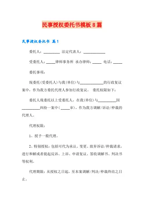 民事授权委托书模板8篇