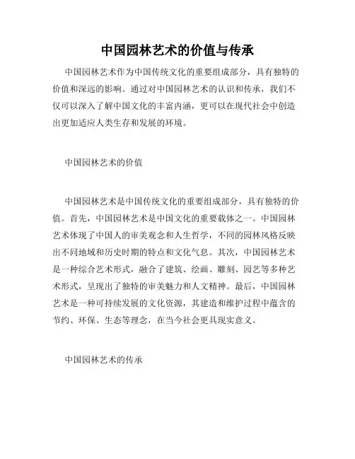中国园林艺术的价值与传承