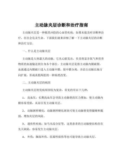 主动脉夹层诊断和治疗指南