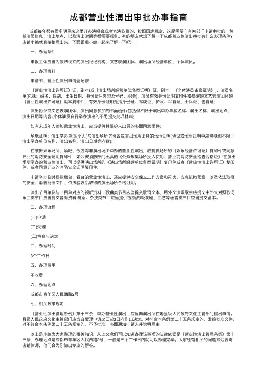 成都营业性演出审批办事指南