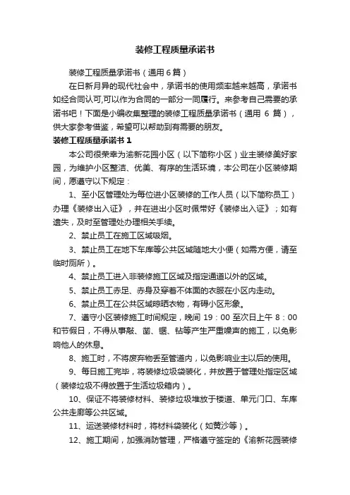 装修工程质量承诺书（通用6篇）