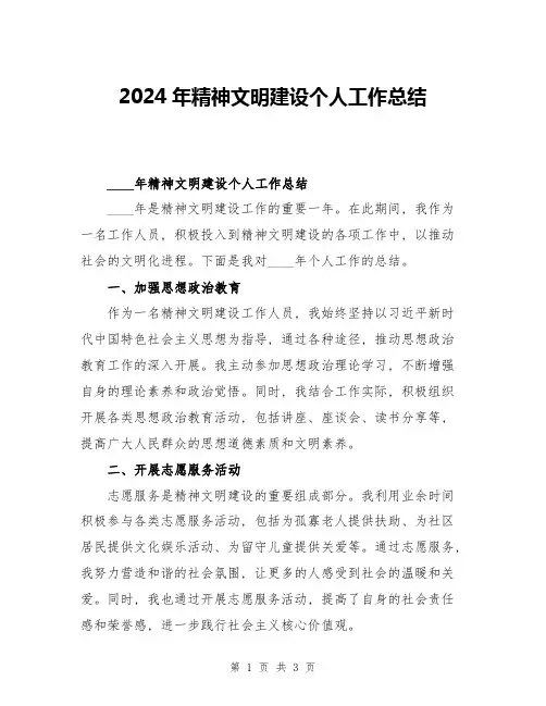 2024年精神文明建设个人工作总结