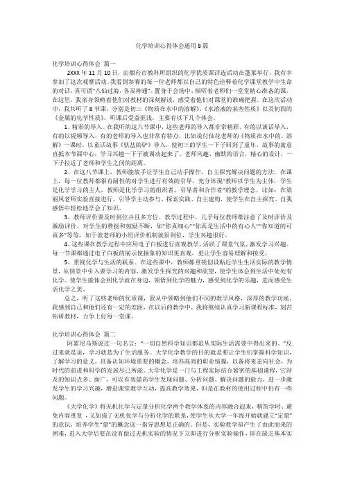 化学培训心得体会通用8篇