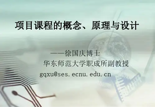 4项目课程的概念、原理与设计(徐国庆)