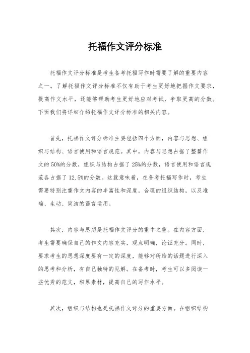 托福作文评分标准