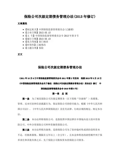 保险公司次级定期债务管理办法(2013年修订)