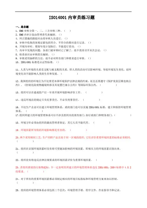 ISO14001内审员练习题