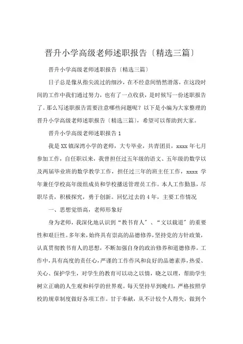 晋升小学高级教师述职报告(精选三篇)