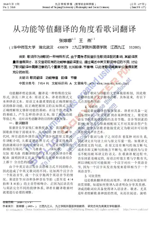 从功能等值翻译的角度看歌词翻译