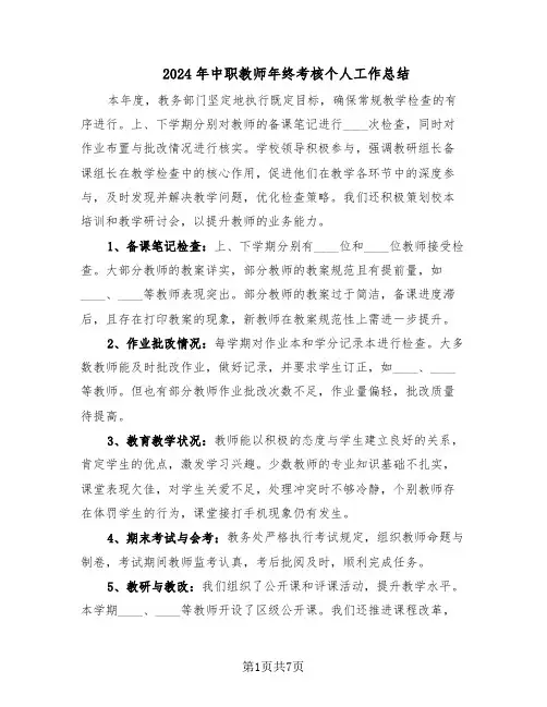 2024年中职教师年终考核个人工作总结（四篇）