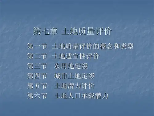 《土地质量评价》PPT课件