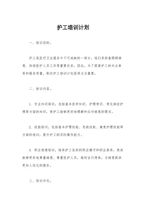 护工培训计划
