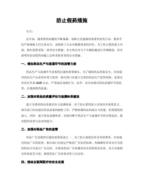 防止假药措施