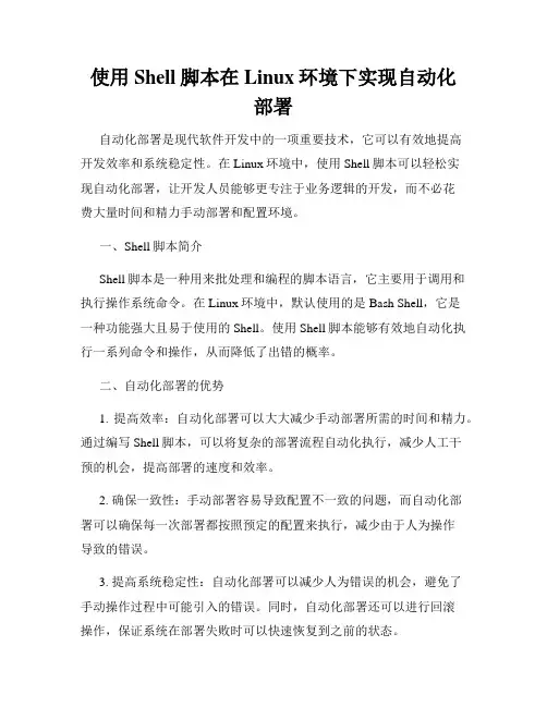 使用Shell脚本在Linux环境下实现自动化部署