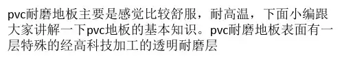 pvc耐磨地板的基本知识讲解