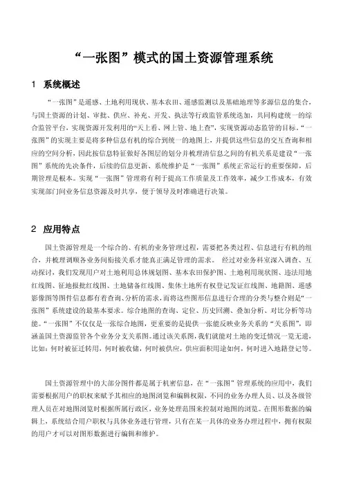 “一张图”模式的国土资源信息化管理系统