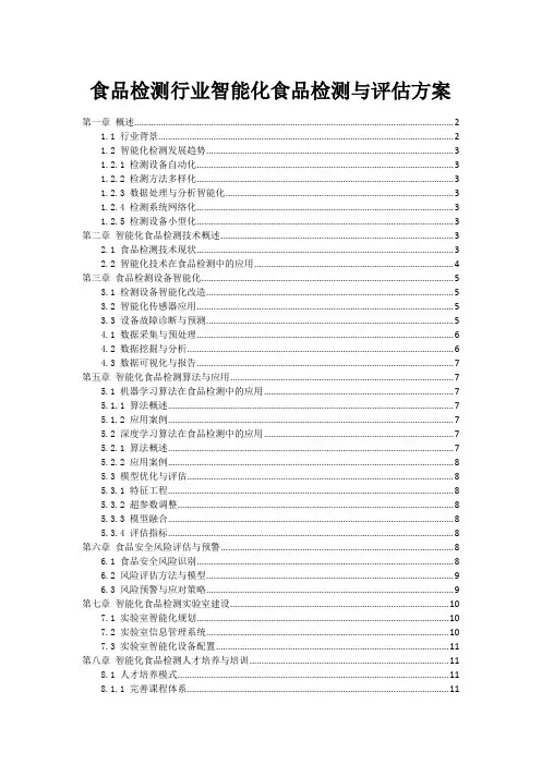 食品检测行业智能化食品检测与评估方案
