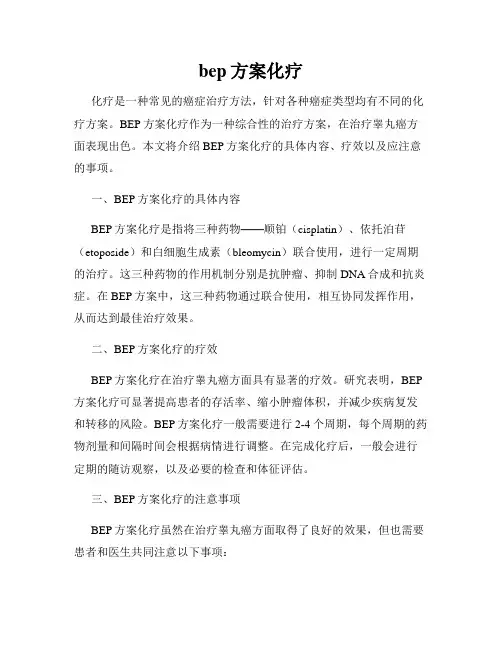 bep方案化疗