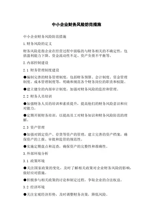 中小企业财务风险防范措施