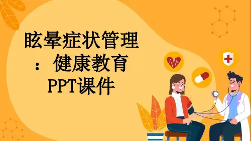 眩晕症状管理：健康教育PPT课件