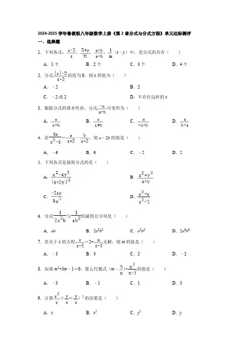 +第2章+分式与分式方程++单元达标测评++2024-2025学年鲁教版八年级数学上册+