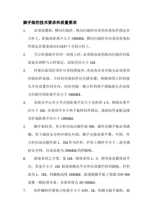 脚手架的技术要求和质量要求