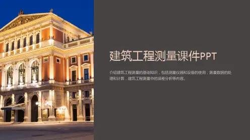建筑工程测量课件PPT