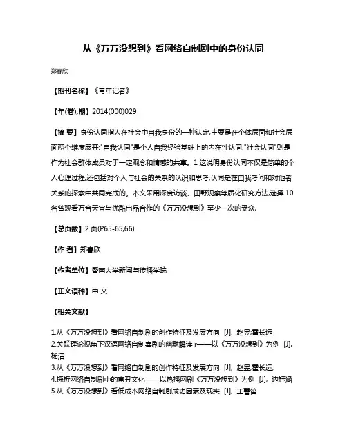 从《万万没想到》看网络自制剧中的身份认同
