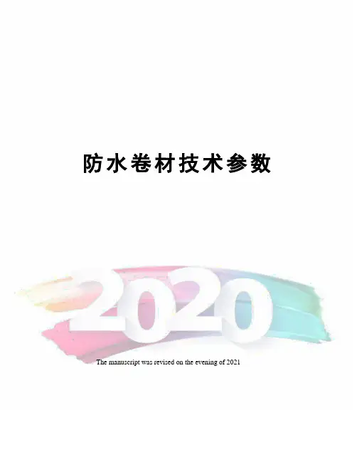 防水卷材技术参数