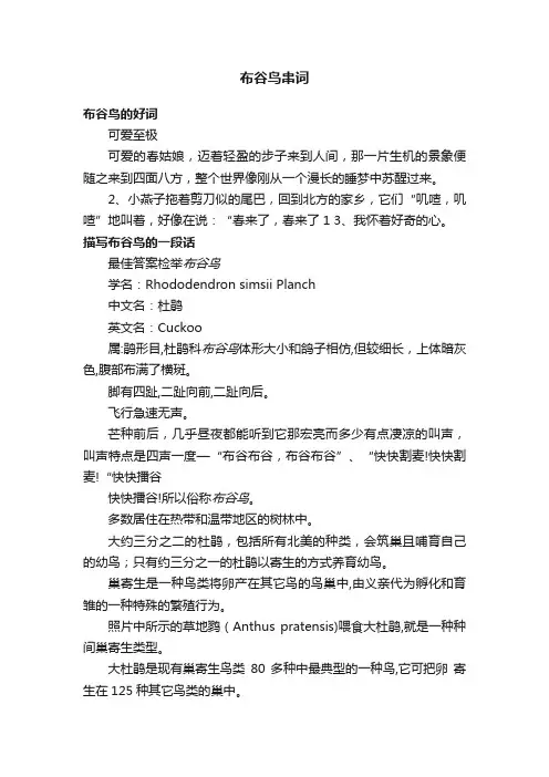 布谷鸟串词