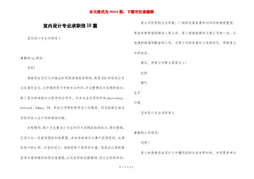 室内设计专业求职信10篇