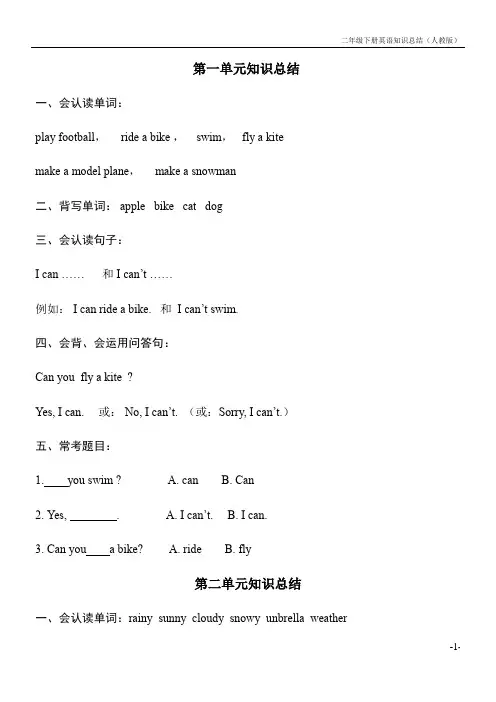 二年级下册英语知识总结(人教版)