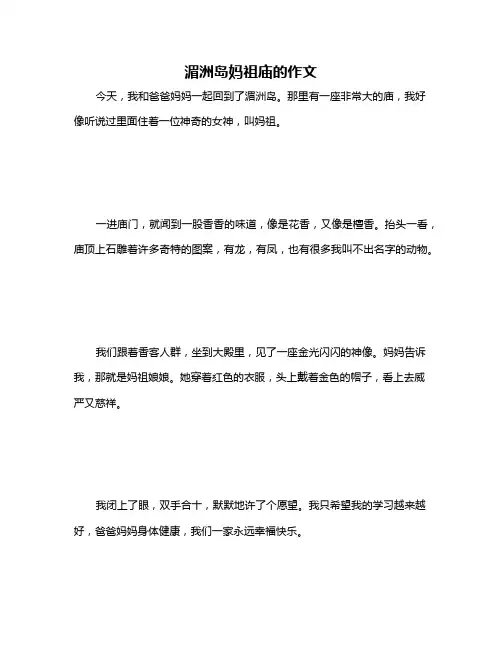 湄洲岛妈祖庙的作文